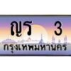 3.ป้ายทะเบียนรถ 3 เลขประมูล ทะเบียนสวย ญร 3 จากกรมขนส่ง-B0501