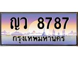 3.ป้ายทะเบียนรถ 8787 เลขประมูล ทะเบียนสวย ญว 8787 ผลรวมดี 40 -B0501