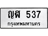 น.ป้ายทะเบียนรถ 537 ทะเบียนมงคล ญฬ 537 ผลรวมดี 24-B0501