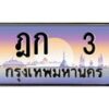 3.ป้ายทะเบียนรถ 3 เลขประมูล ทะเบียนสวย ฎก 3 ผลรวมดี 9-B0501