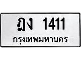 3.ป้ายทะเบียนรถ 1411 ทะเบียนมงคล ฎง 1411 ผลรวมดี 14-B0501