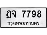 3.ป้ายทะเบียนรถ 7798 ทะเบียนมงคล ฎจ 7798 ผลรวมดี 42-B0501