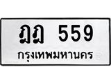 3.ป้ายทะเบียนรถ 559 ทะเบียนมงคล ฎฎ 559 จากกรมขนส่ง-B0501