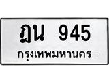 7.ป้ายทะเบียนรถ 945 ทะเบียนมงคล ฎน 945 จากกรมขนส่ง  -B0501