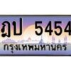 3.ป้ายทะเบียนรถ 5454 เลขประมูล ทะเบียนสวย ฎป 5454 จากกรมขนส่ง-M0501