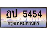 3.ป้ายทะเบียนรถ 5454 เลขประมูล ทะเบียนสวย ฎป 5454 จากกรมขนส่ง-M0501