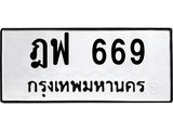 3.ป้ายทะเบียนรถ 669 ทะเบียนมงคล ฎฟ 669 จากกรมขนส่ง -B0501