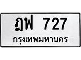 3.ป้ายทะเบียนรถ 727 ทะเบียนมงคล ฎฟ 727 จากกรมขนส่ง-B0501