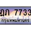 12.ป้ายทะเบียนรถ 7733 เลขประมูล ทะเบียนสวย ฎภ 7733 จากกรมขนส่ง -B0501