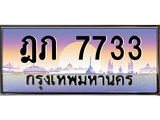 12.ป้ายทะเบียนรถ 7733 เลขประมูล ทะเบียนสวย ฎภ 7733 จากกรมขนส่ง -B0501