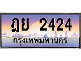 3.ป้ายทะเบียนรถ 2424 เลขประมูล ทะเบียนสวย ฎย 2424 จากกรมขนส่ง-M0501