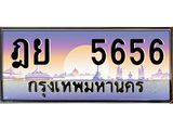 12.ป้ายทะเบียนรถ 5656 เลขประมูล ทะเบียนสวย ฎย 5656 จากกรมขนส่ง-B0501