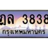 3.ป้ายทะเบียนรถ 3838 เลขประมูล ทะเบียนสวย ฎล 3838 จากกรมขนส่ง-B0501