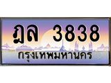 3.ป้ายทะเบียนรถ 3838 เลขประมูล ทะเบียนสวย ฎล 3838 จากกรมขนส่ง-B0501