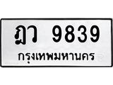 9.ป้ายทะเบียนรถ 9839 ทะเบียนมงคล ฎว 9839 ผลรวมดี 40-B0501
