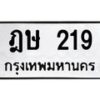 3.ป้ายทะเบียนรถ 219 ทะเบียนมงคล ฎษ 219 จากกรมขนส่ง -B0501