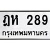 12.ป้ายทะเบียนรถ 289 ทะเบียนมงคล ฎห 289 จากกรมขนส่ง-B0501