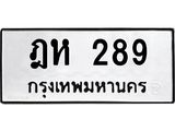 12.ป้ายทะเบียนรถ 289 ทะเบียนมงคล ฎห 289 จากกรมขนส่ง-B0501