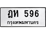 น.ป้ายทะเบียนรถ 596 ทะเบียนมงคล ฎห 596 จากกรมขนส่ง-B0501