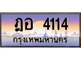 3.ป้ายทะเบียนรถ 4114 เลขประมูล ทะเบียนสวย ฎอ 4114 จากกรมขนส่ง-B0501