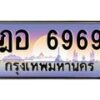 3.ป้ายทะเบียนรถ 6969 เลขประมูล ทะเบียนสวย ฎอ 6969 ผลรวมดี 41-B0501