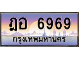 3.ป้ายทะเบียนรถ 6969 เลขประมูล ทะเบียนสวย ฎอ 6969 ผลรวมดี 41-B0501