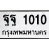 3.ป้ายทะเบียนรถ 1010 ทะเบียนมงคล ฐฐ 1010 จากกรมขนส่ง-M0501