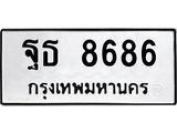 3.ป้ายทะเบียนรถ 8686 ทะเบียนมงคล ฐธ 8686 ผลรวมดี 41-B0501