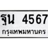 3.ป้ายทะเบียนรถ 4567 ทะเบียนมงคล ฐน 4567 ผลรวมดี 36