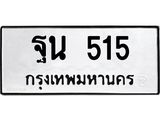 3.ป้ายทะเบียนรถ 515 ทะเบียนมงคล ฐน 515 จากกรมขนส่ง-B0501