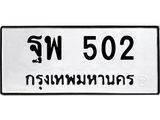 3.ป้ายทะเบียนรถ 502 ทะเบียนมงคล ฐพ 502 ผลรวมดี 24-B0501