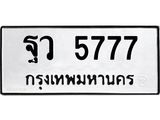 2.ป้ายทะเบียนรถ 5777 ทะเบียนมงคล ฐว 5777 ผลรวมดี 41-B0501