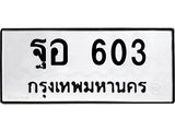 3.ป้ายทะเบียนรถ 603 ทะเบียนมงคล ฐอ 603 ผลรวมดี 24-B0501