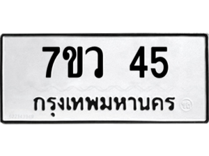 รับจัดหาทะเบียน 45 หมวดใหม่ 7ขว 45 ทะเบียนมงคล ผลรวมดี 24 - M0501-7ขว
