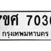รับจัดหาทะเบียน 7036 หมวดใหม่ 7ขศ 7036 ทะเบียนมงคล ผลรวมดี 32 - OK0529-7ขศ