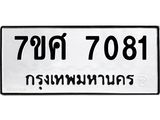 ทะเบียน-7081.jpg