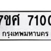 รับจัดหาทะเบียน 7100 หมวดใหม่ 7ขศ 7100 ทะเบียนมงคล ผลรวมดี 24- OK0529-7ขศ