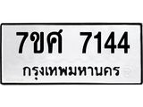 ทะเบียน-7144.jpg