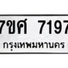 รับจัดหาทะเบียน 7197 หมวดใหม่ 7ขศ 7197 ทะเบียนมงคล ผลรวมดี 40- OK0529-7ขศ