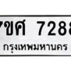 รับจัดหาทะเบียน 7288 หมวดใหม่ 7ขศ 7288 ทะเบียนมงคล ผลรวมดี 41- OK0529-7ขศ