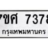 รับจัดหาทะเบียน 7378 หมวดใหม่ 7ขศ 7378 ทะเบียนมงคล ผลรวมดี 41 - OK0529-7ขศ