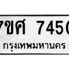 รับจัดหาทะเบียน 7450 หมวดใหม่ 7ขศ 7450 ทะเบียนมงคล ผลรวมดี 32 - OK0529-7ขศ