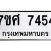 รับจัดหาทะเบียน 7454 หมวดใหม่ 7ขศ 7454 ทะเบียนมงคล ผลรวมดี 36 - OK0529-7ขศ