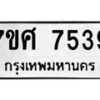 รับจัดหาทะเบียน 7539 หมวดใหม่ 7ขศ 7539 ทะเบียนมงคล ผลรวมดี 40 - OK0529-7ขศ