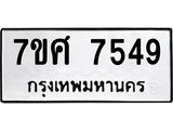 ทะเบียน-7549.jpg