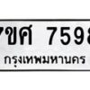รับจัดหาทะเบียน 7598 หมวดใหม่ 7ขศ 7598 ทะเบียนมงคล ผลรวมดี 45 - OK0529-7ขศ