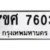 รับจัดหาทะเบียน 7603 หมวดใหม่ 7ขศ 7603 ทะเบียนมงคล ผลรวมดี 32 - OK0529-7ขศ