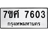ทะเบียน-7603.jpg