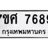 รับจัดหาทะเบียน 7689 หมวดใหม่ 7ขศ 7689 ทะเบียนมงคล ผลรวมดี 46 - OK0529-7ขศ
