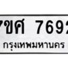 รับจัดหาทะเบียน 7692 หมวดใหม่ 7ขศ 7692 ทะเบียนมงคล ผลรวมดี 40 - OK0529-7ขศ